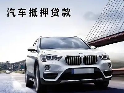 瓦房店车抵贷如何办理押车和不押车?