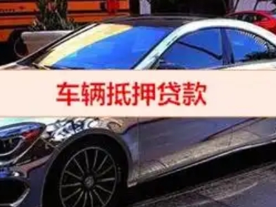 瓦房店汽车抵押借款的额度如何确定？